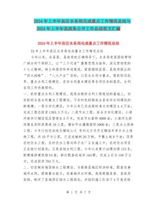 2024年上半年县区水务局完成重点工作情况总结与2024年上半年县政务公开工作总结范文汇编