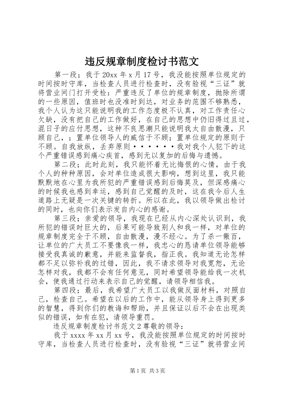 违反规章规章制度检讨书范文_第1页