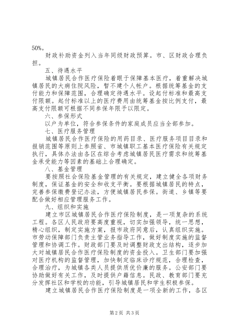 居民合作医疗保险规章制度意见_第2页
