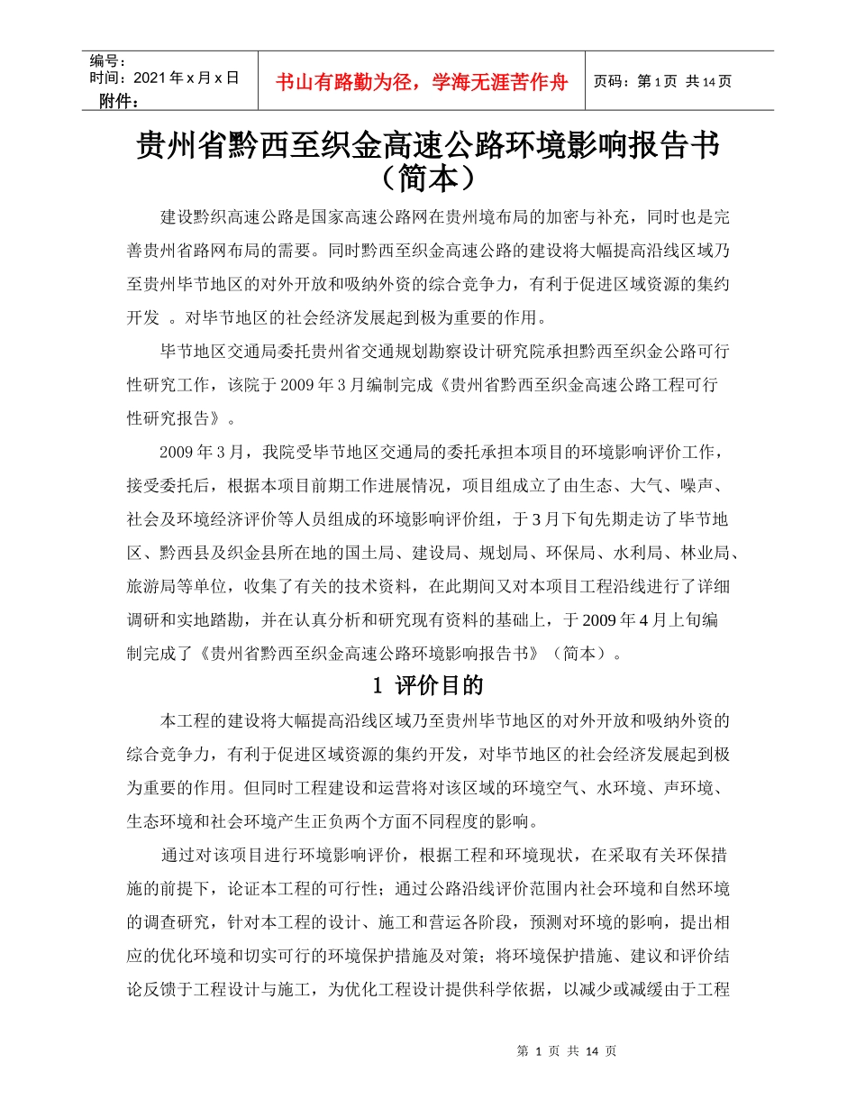 贵州省黔西至织金高速公路环境影响报告书(简本)_第1页