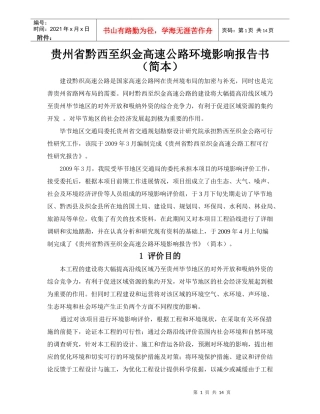 贵州省黔西至织金高速公路环境影响报告书(简本)