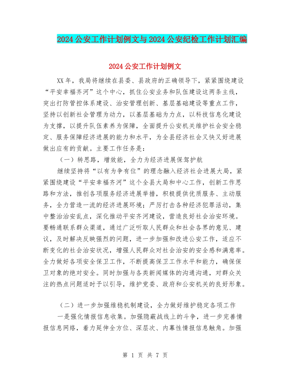2024公安工作计划例文与2024公安纪检工作计划汇编_第1页