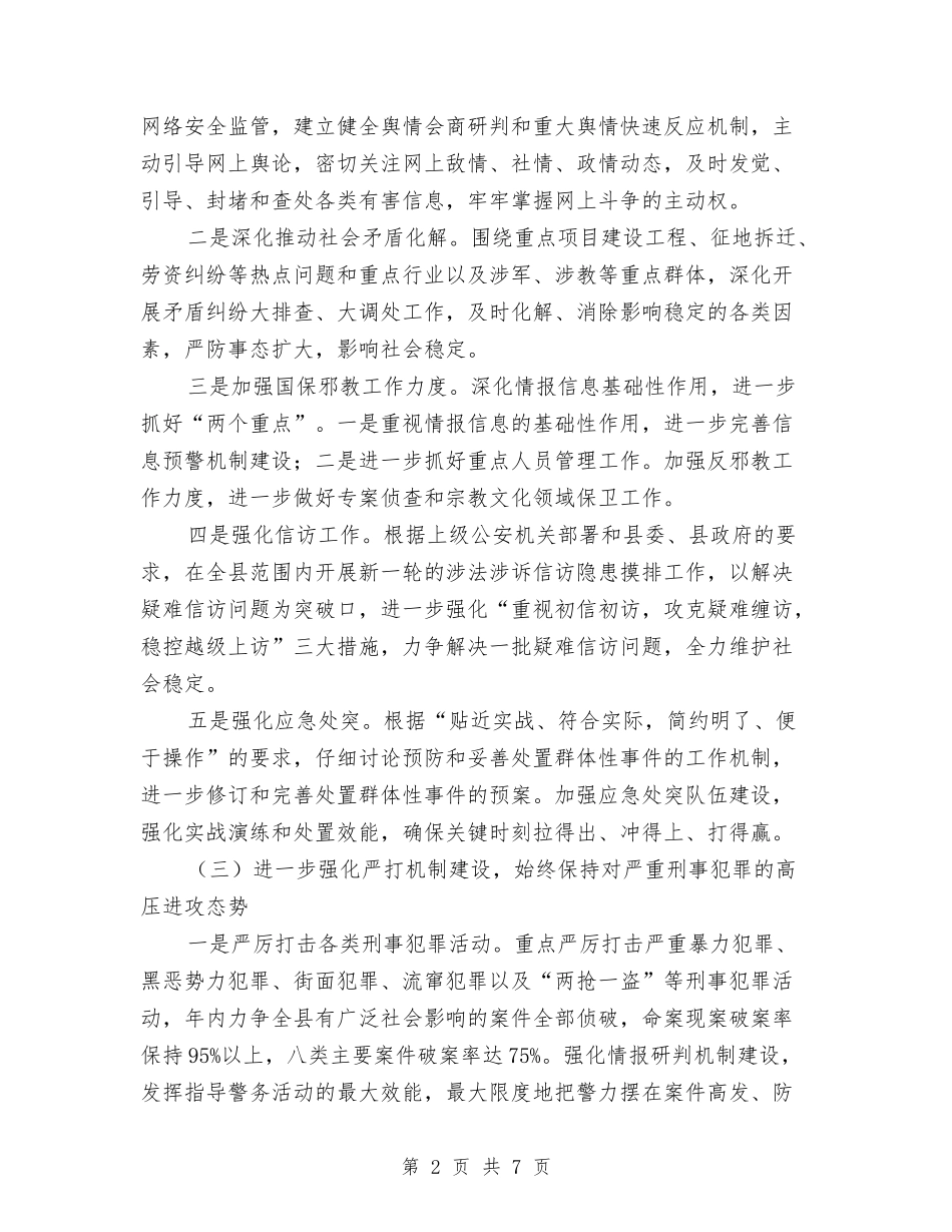 2024公安工作计划例文与2024公安纪检工作计划汇编_第2页