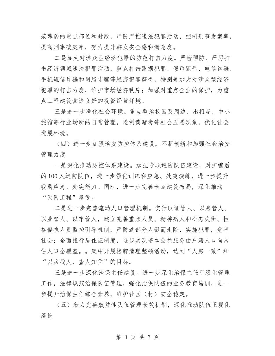 2024公安工作计划例文与2024公安纪检工作计划汇编_第3页