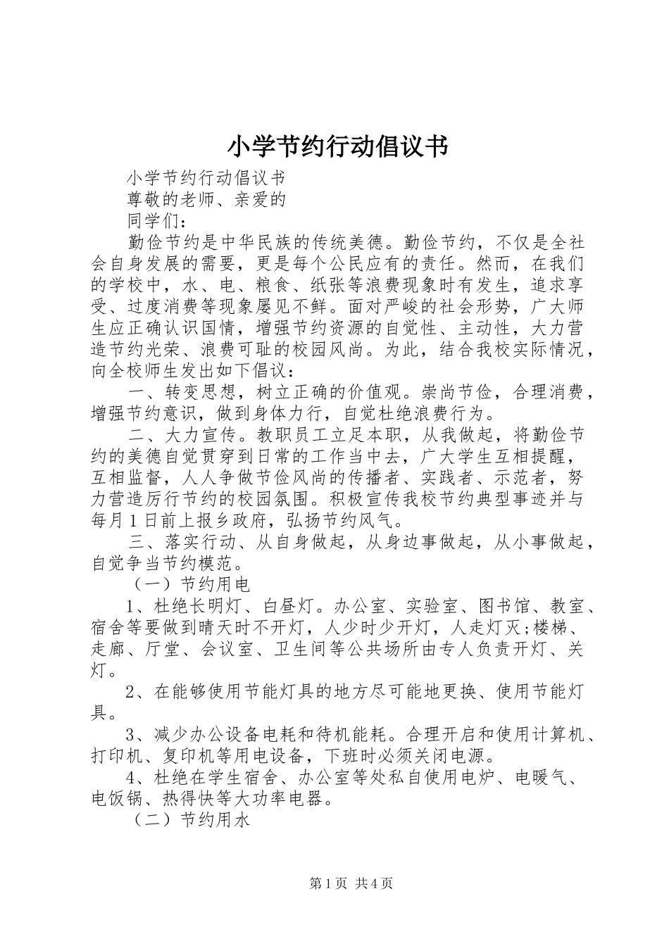 小学节约行动倡议书范文_第1页