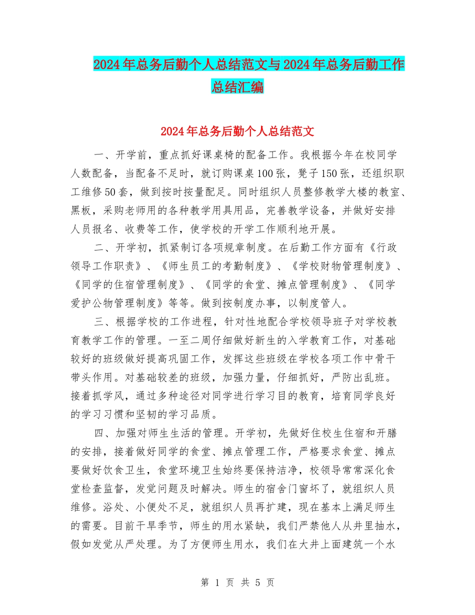 2024年总务后勤个人总结范文与2024年总务后勤工作总结汇编_第1页