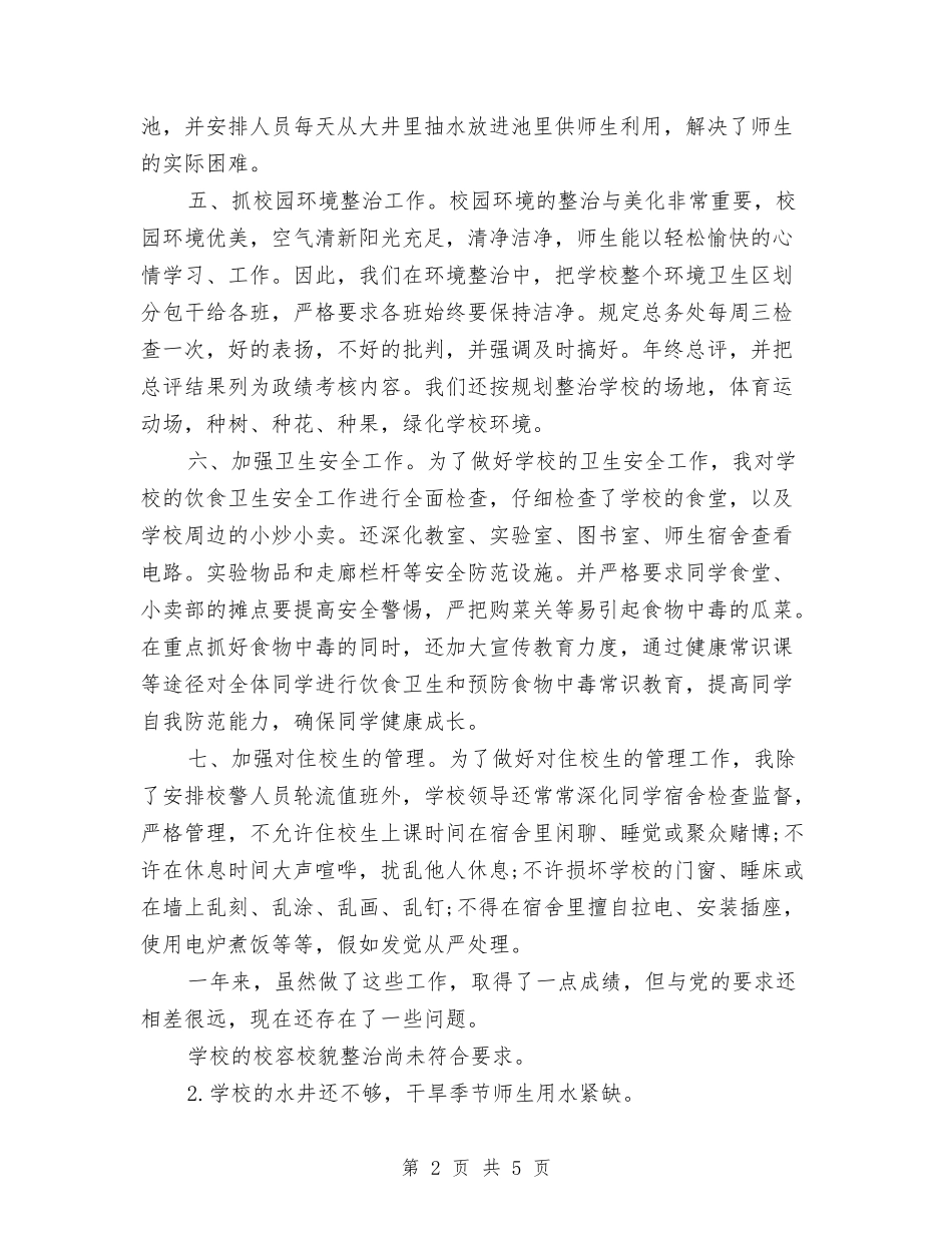 2024年总务后勤个人总结范文与2024年总务后勤工作总结汇编_第2页