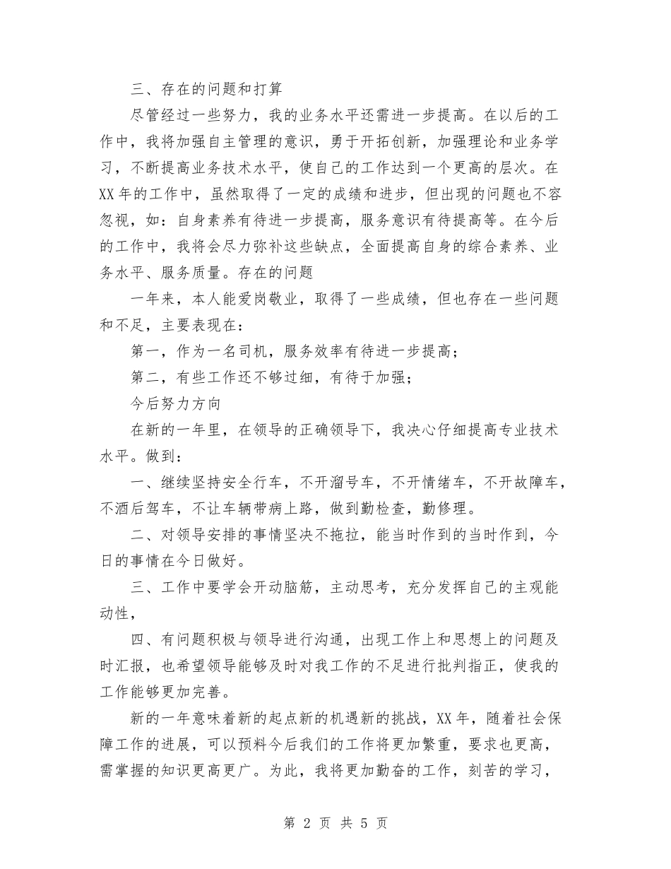 2024年10月司机个人总结范文1与2024年10月司机班班长个人总结范文汇编_第2页