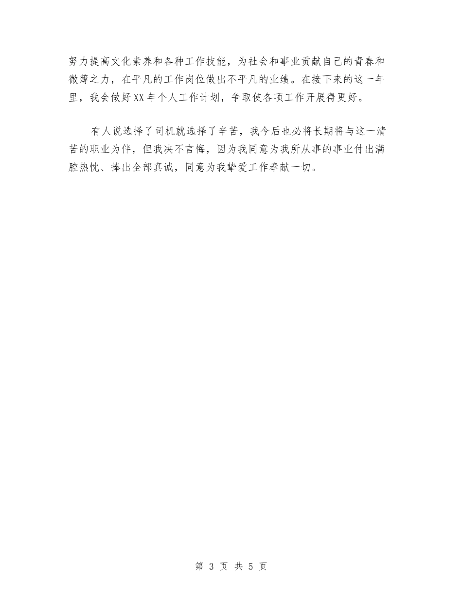 2024年10月司机个人总结范文1与2024年10月司机班班长个人总结范文汇编_第3页