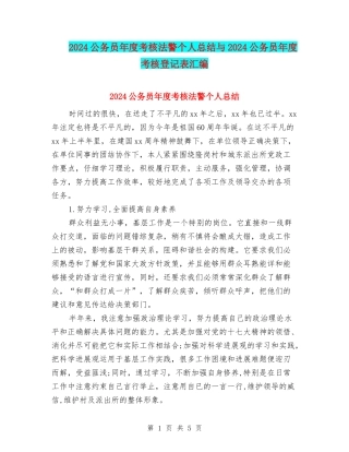 2024公务员年度考核法警个人总结与2024公务员年度考核登记表汇编