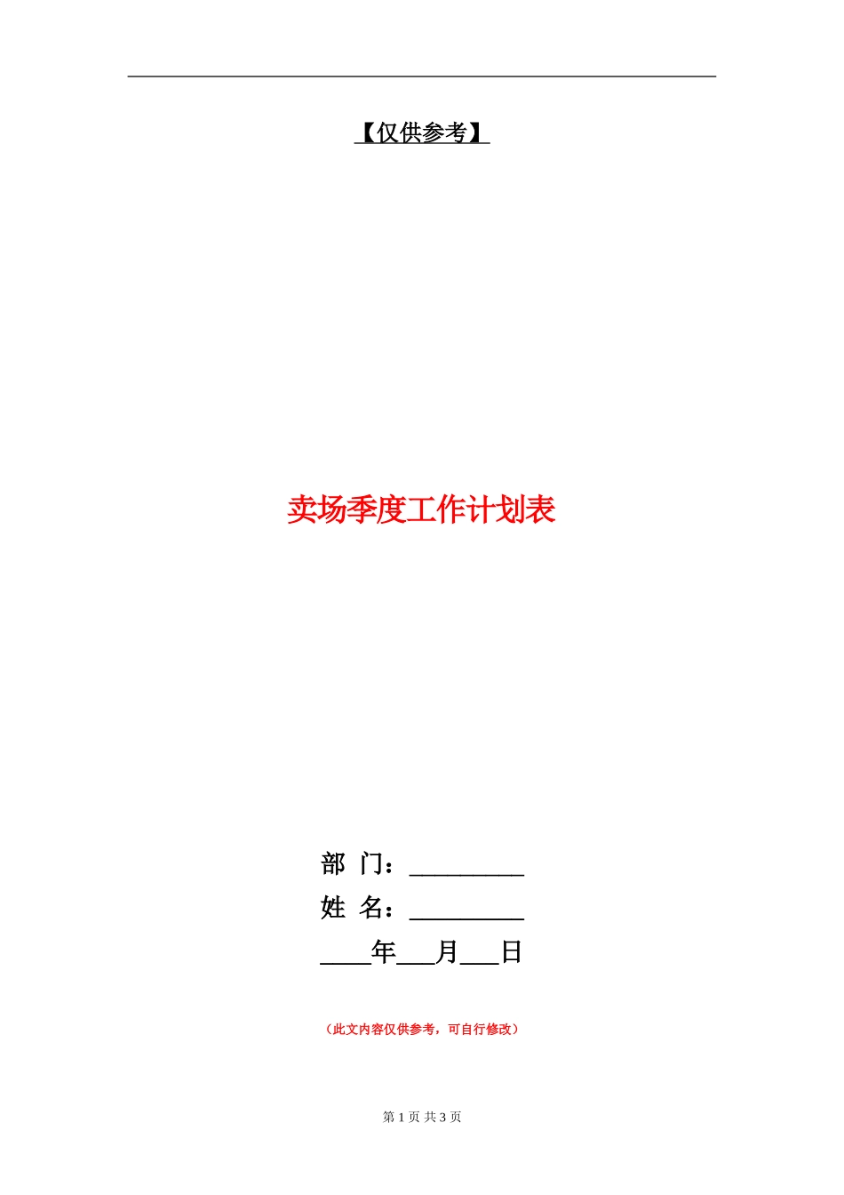 卖场季度工作计划表_第1页
