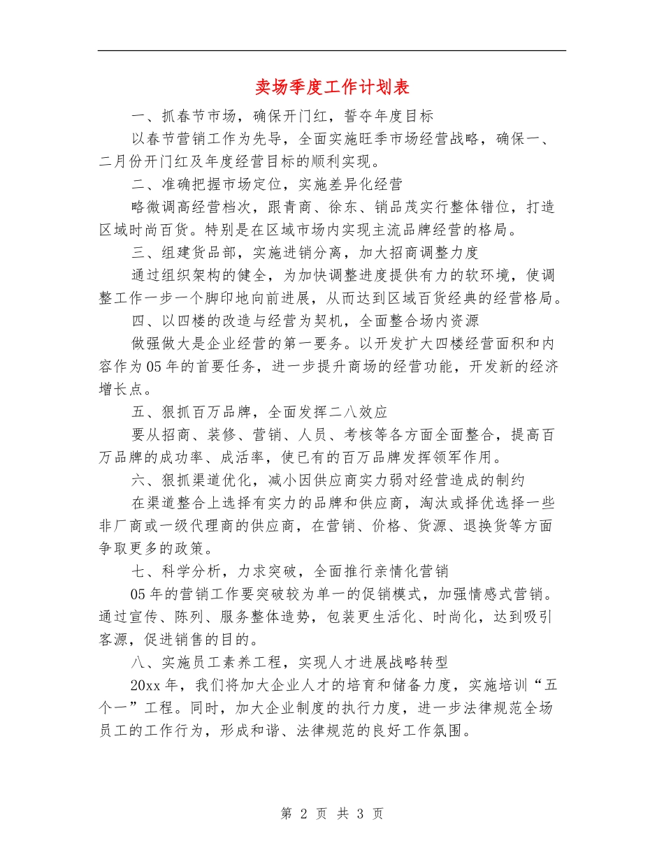卖场季度工作计划表_第2页