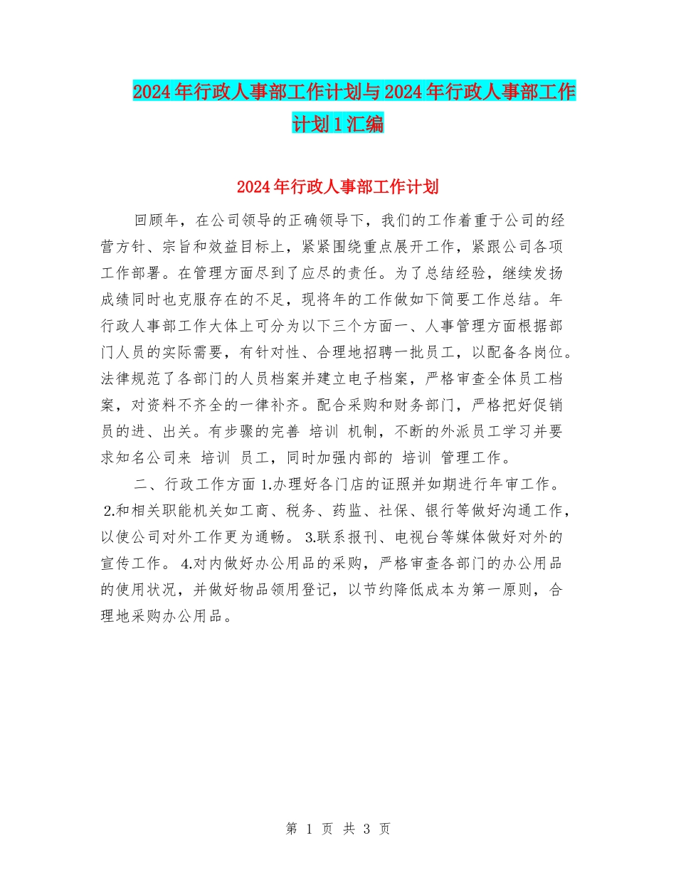 2024年行政人事部工作计划与2024年行政人事部工作计划1汇编_第1页