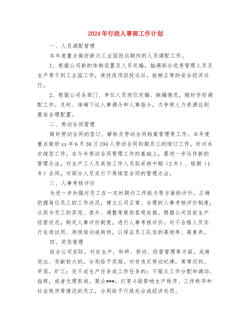 2024年行政人事部工作计划与2024年行政人事部工作计划1汇编_第2页