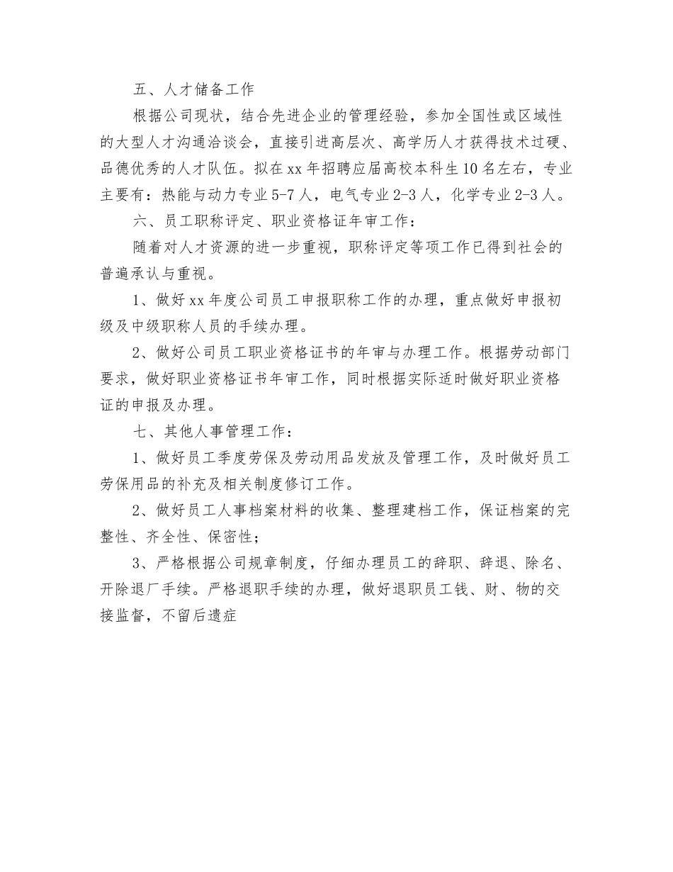 2024年行政人事部工作计划与2024年行政人事部工作计划1汇编_第3页