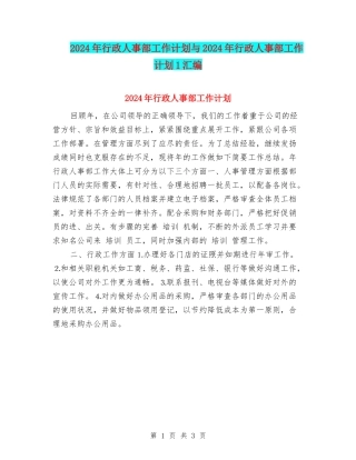2024年行政人事部工作计划与2024年行政人事部工作计划1汇编
