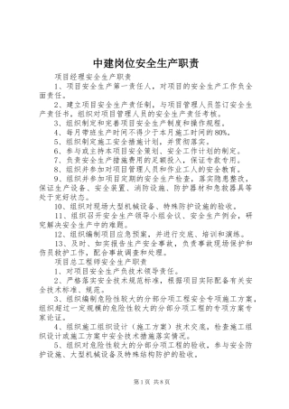 中建岗位安全生产职责要求