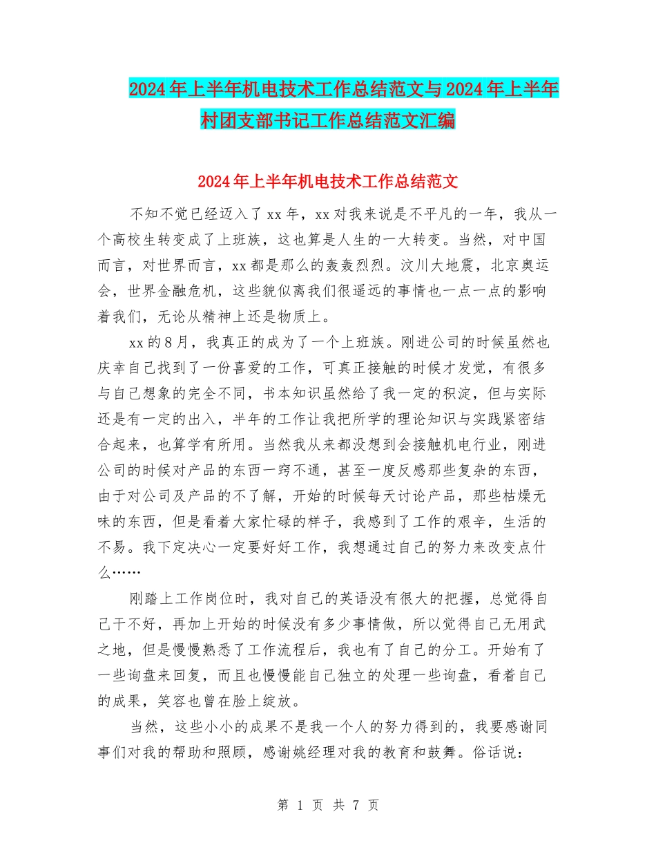 2024年上半年机电技术工作总结范文与2024年上半年村团支部书记工作总结范文汇编_第1页