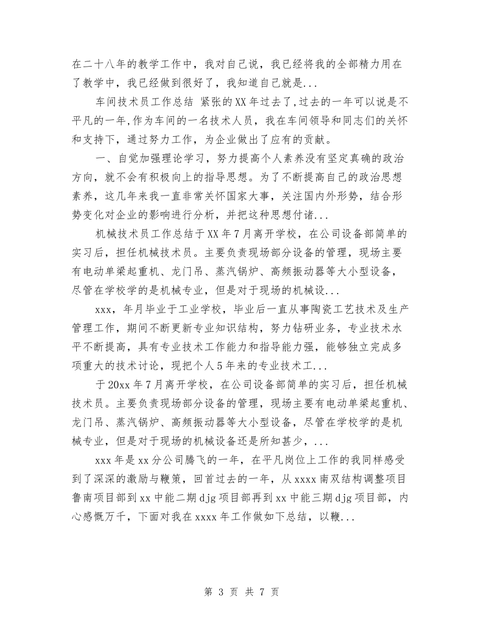 2024年上半年机电技术工作总结范文与2024年上半年村团支部书记工作总结范文汇编_第3页