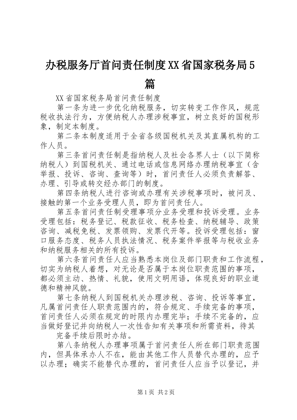办税服务厅首问责任规章制度省国家税务局5篇 _第1页