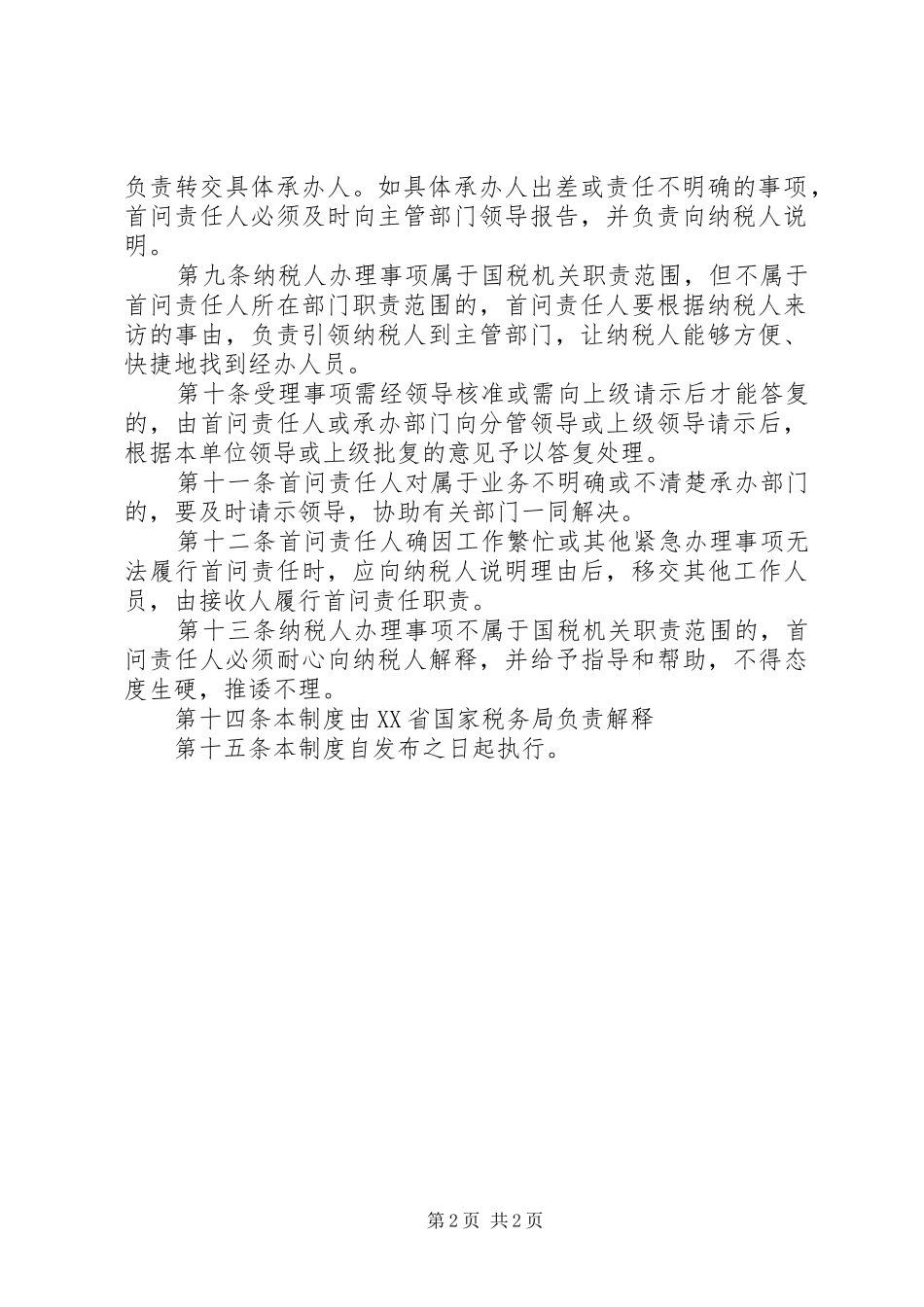 办税服务厅首问责任规章制度省国家税务局5篇 _第2页