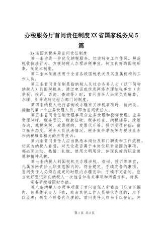 办税服务厅首问责任规章制度省国家税务局5篇 