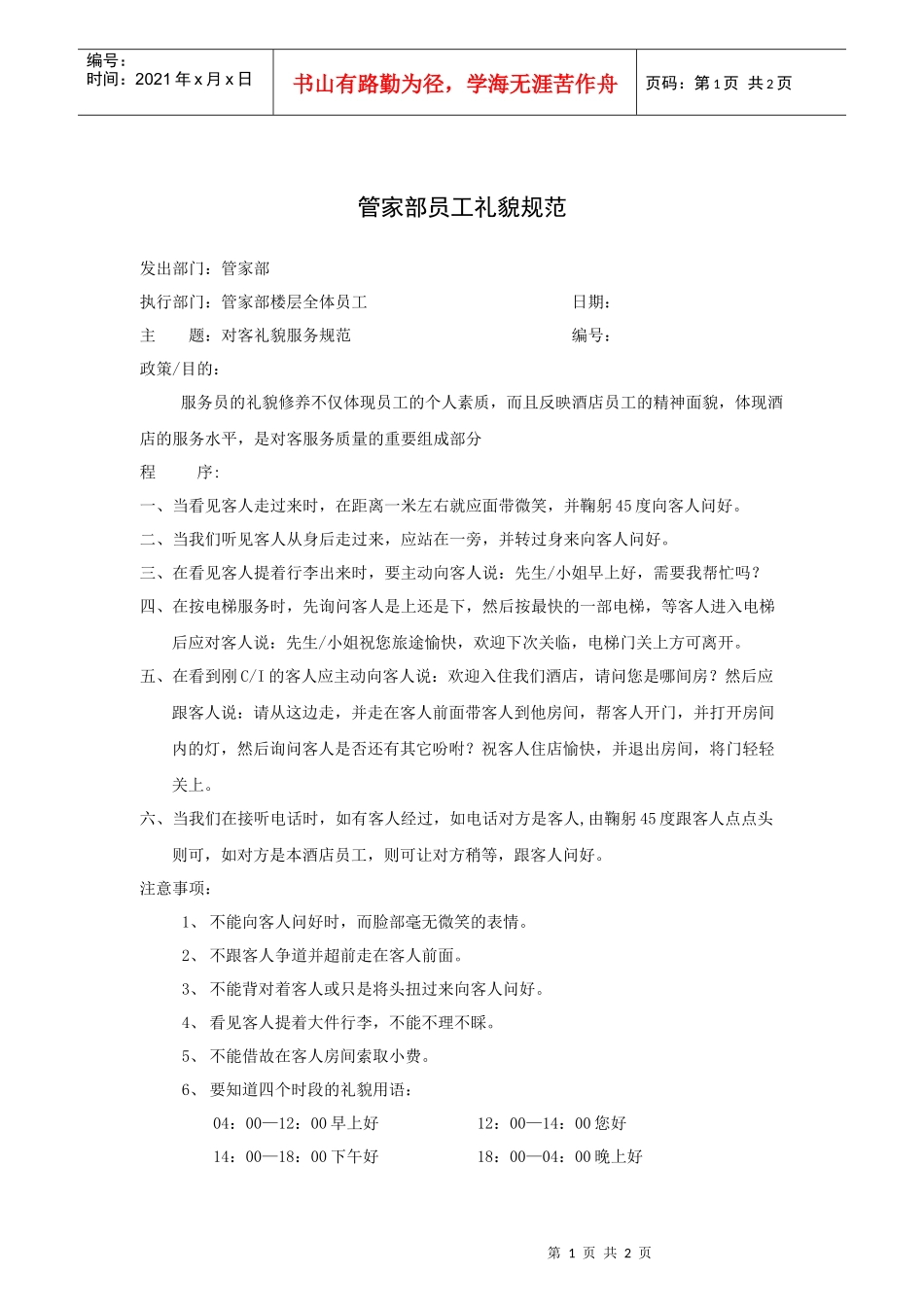 管家部员工礼貌规范_第1页