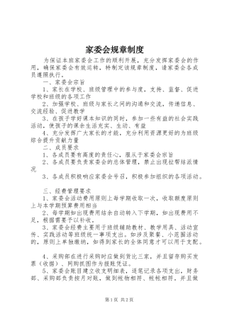 家委会规章规章制度 