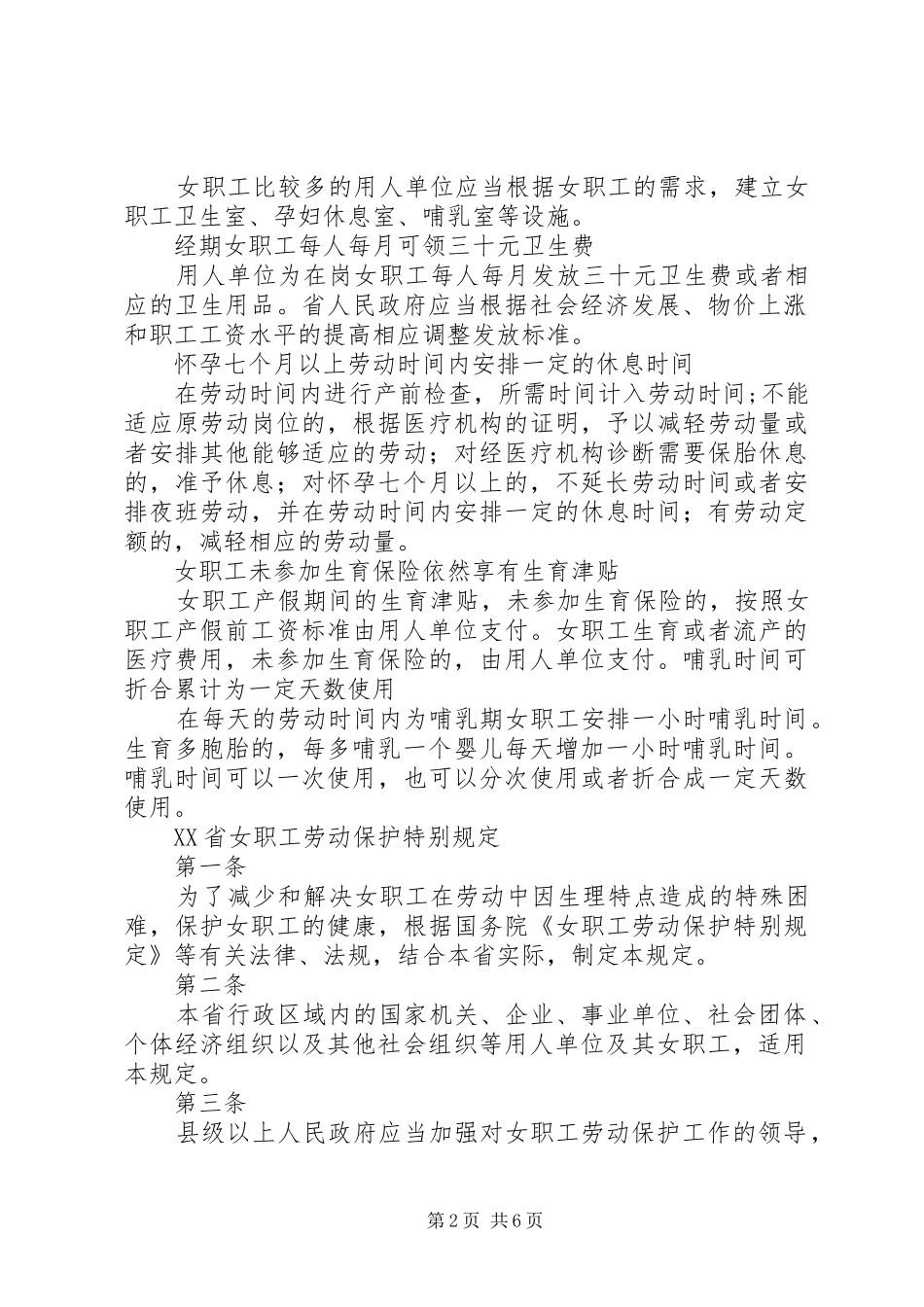 省女职工劳动保护特别规定地方政府规章_第2页