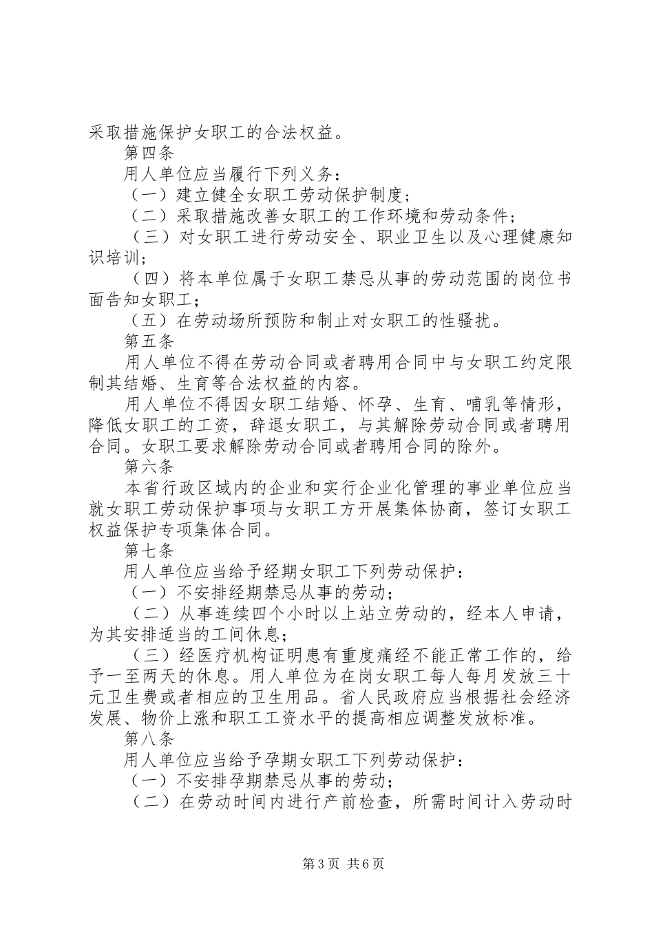 省女职工劳动保护特别规定地方政府规章_第3页
