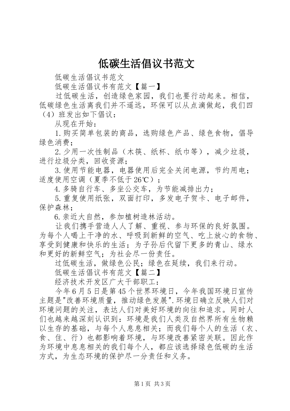 低碳生活倡议书 (2)_第1页