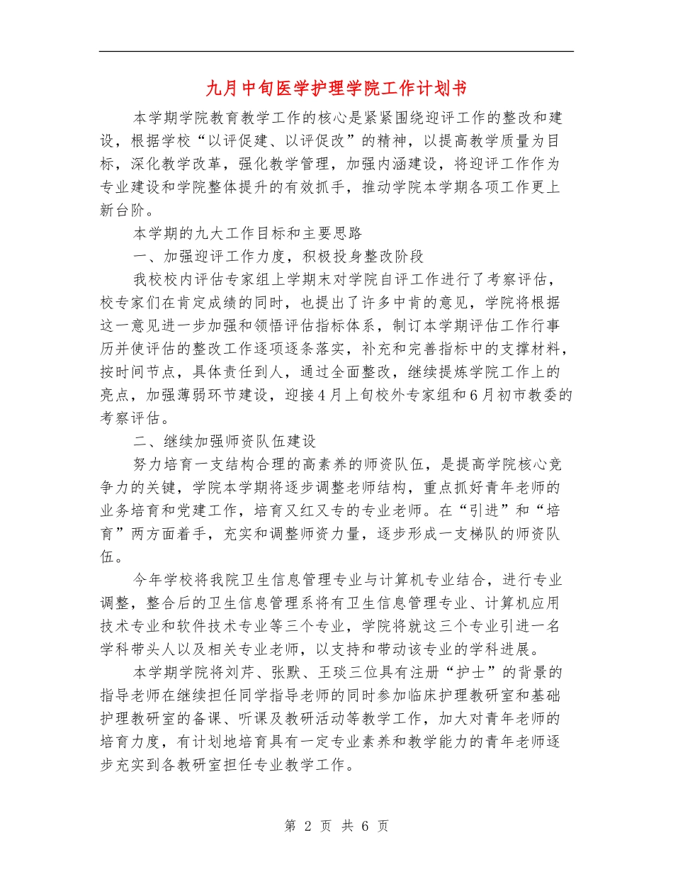 九月中旬医学护理学院工作计划书_第2页