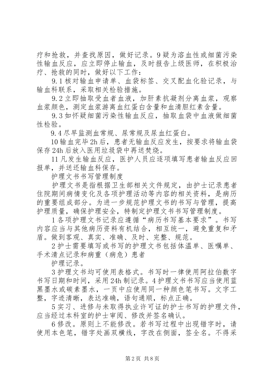 安全输血管理规章制度_第2页