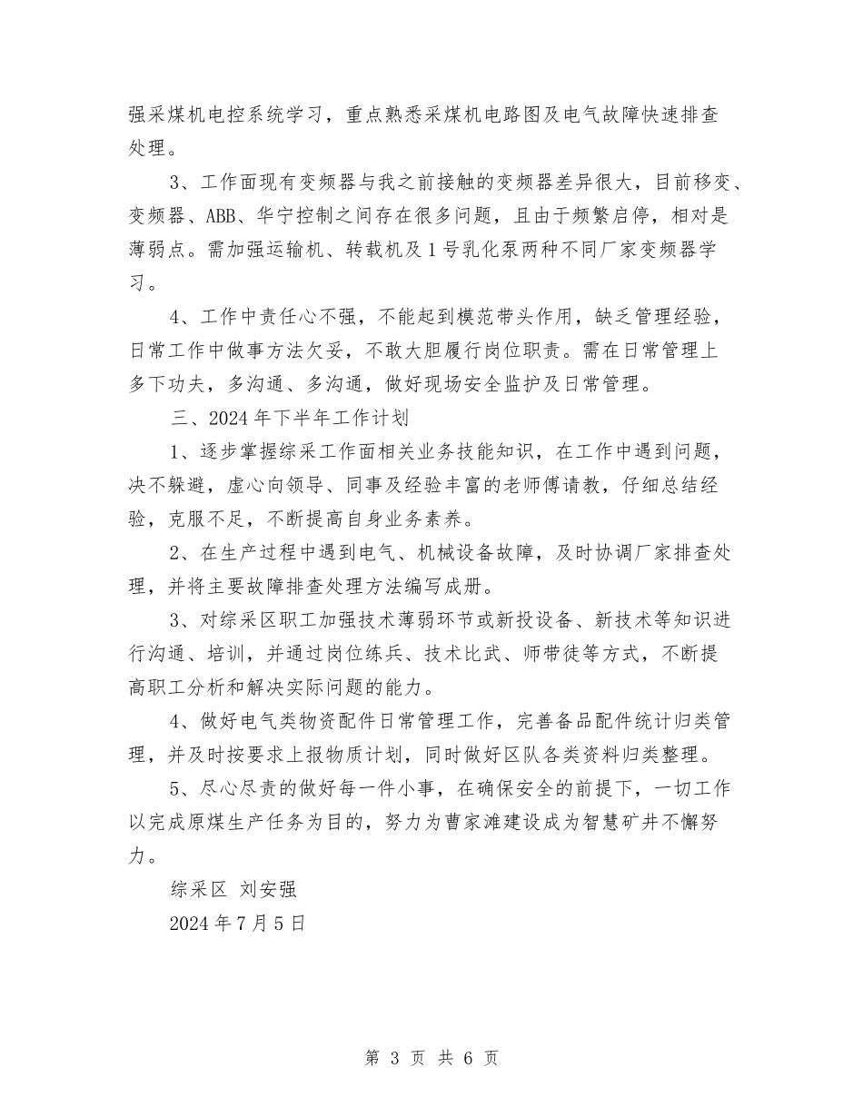 2024年综采区上半年个人工作总结和下半年工作计划与2024年编办党支部工作要点汇编_第3页
