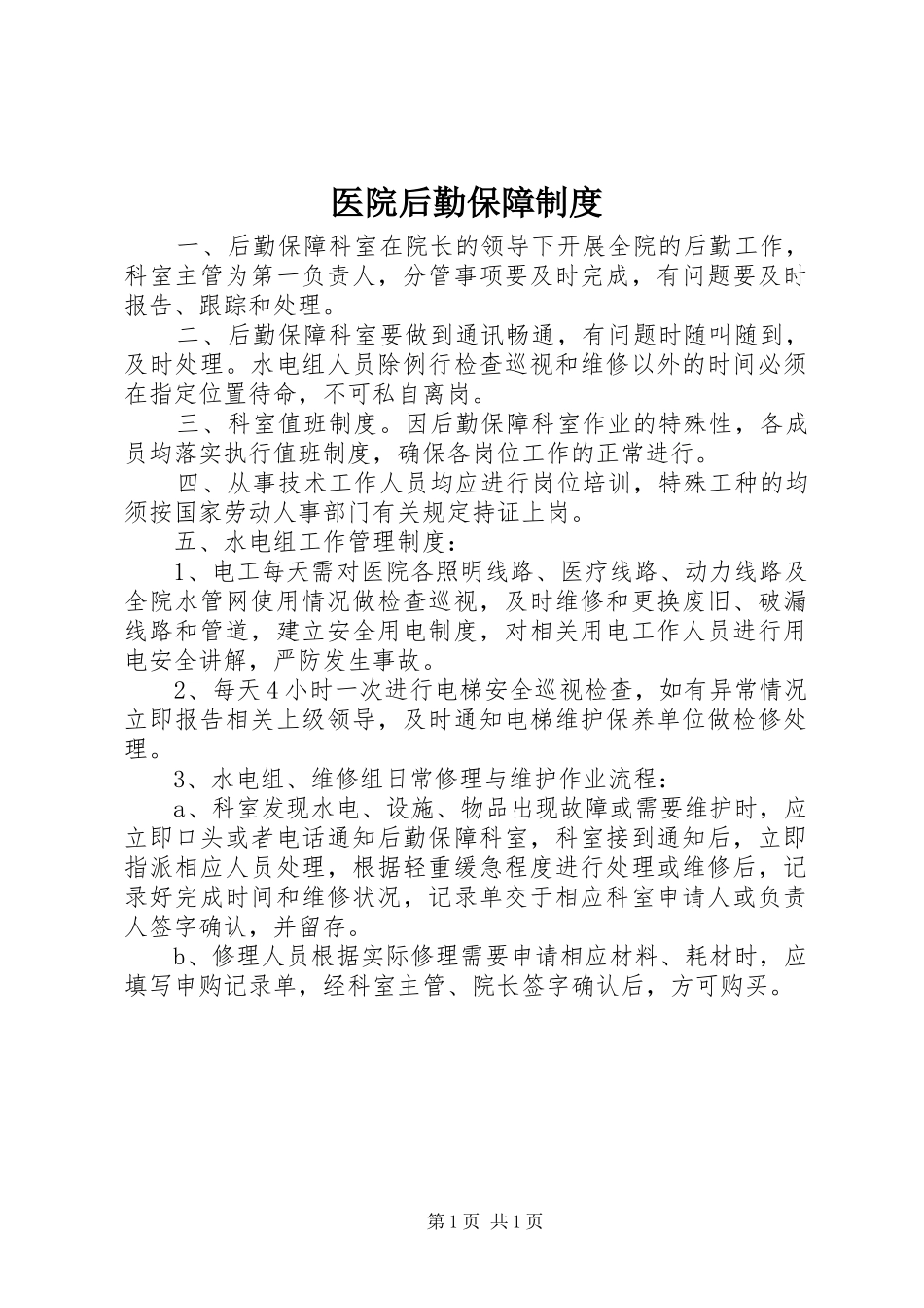 医院后勤保障规章制度_第1页