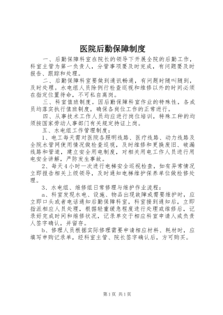 医院后勤保障规章制度