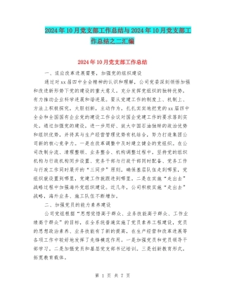 2024年10月党支部工作总结与2024年10月党支部工作总结之二汇编