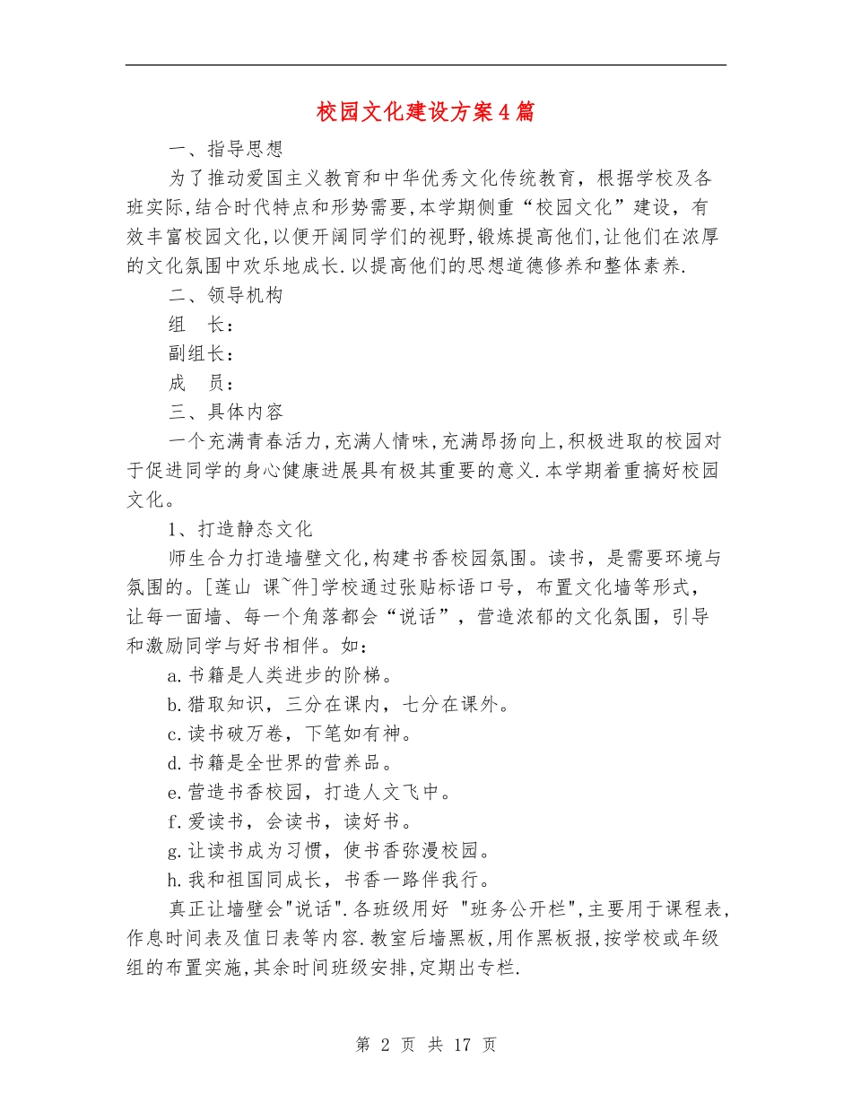 校园文化建设方案4篇_第2页
