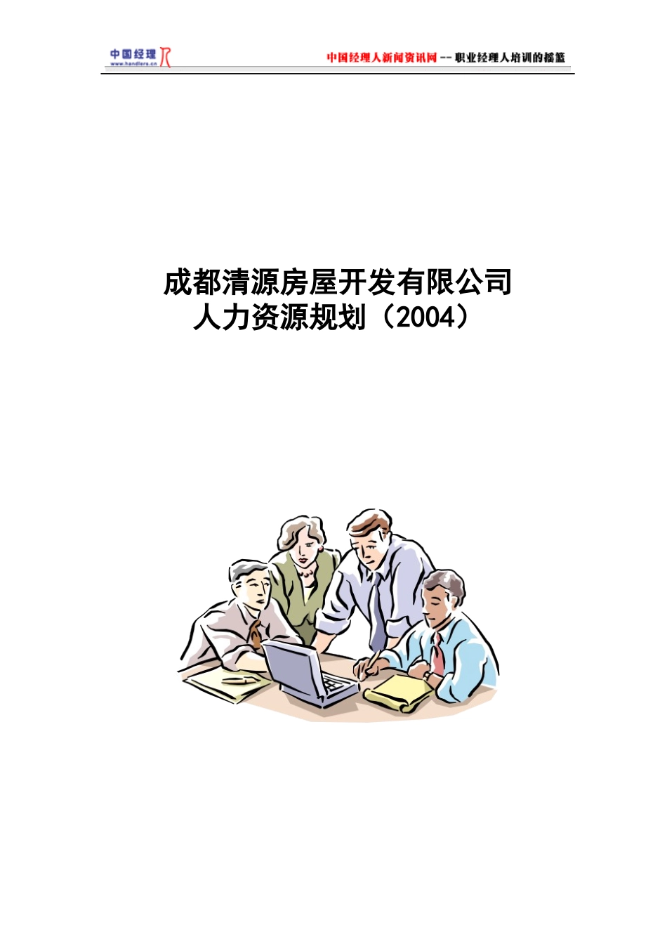 某房屋开发有限公司人力资源规划_第1页