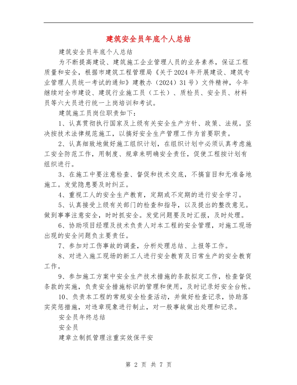 建筑安全员年底个人总结_第2页
