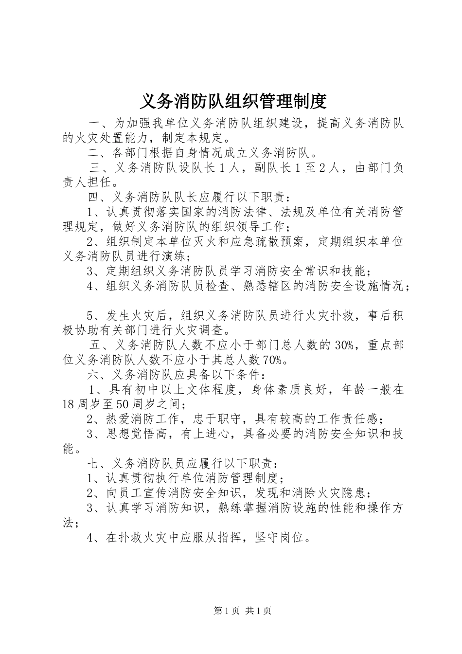义务消防队组织管理规章制度 _第1页