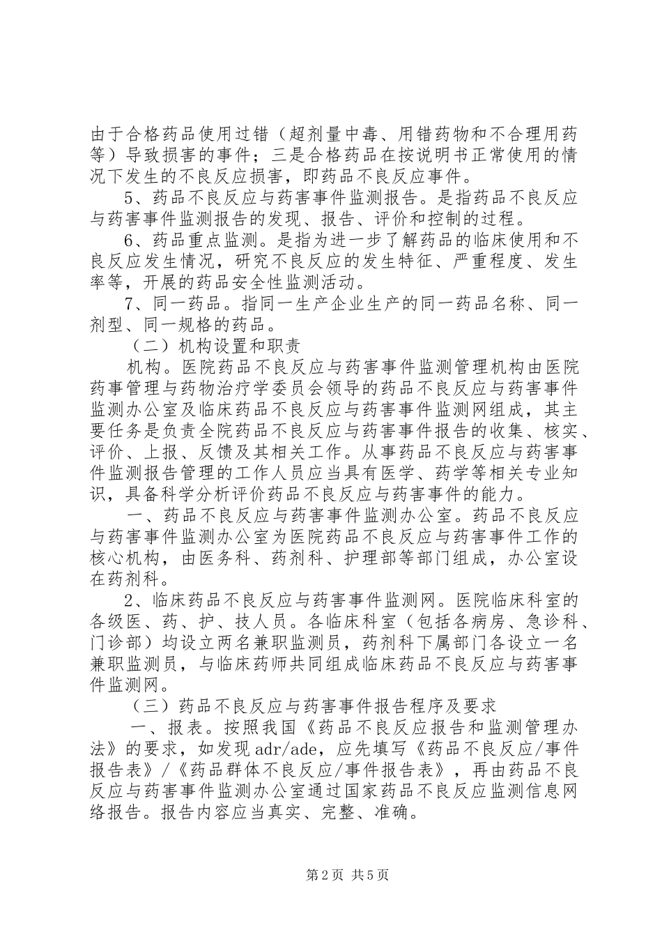 药品不良反应与药害事件监测报告规章制度 ()_第2页