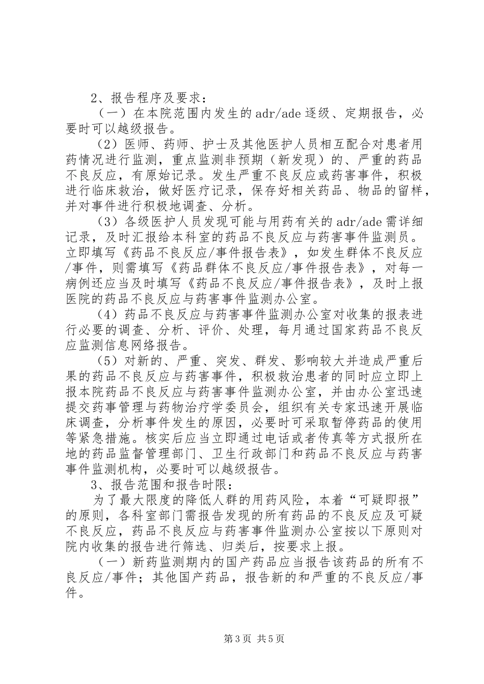药品不良反应与药害事件监测报告规章制度 ()_第3页