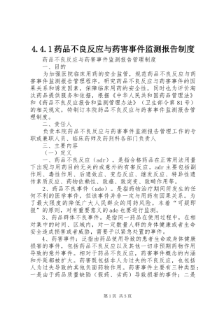 药品不良反应与药害事件监测报告规章制度 ()