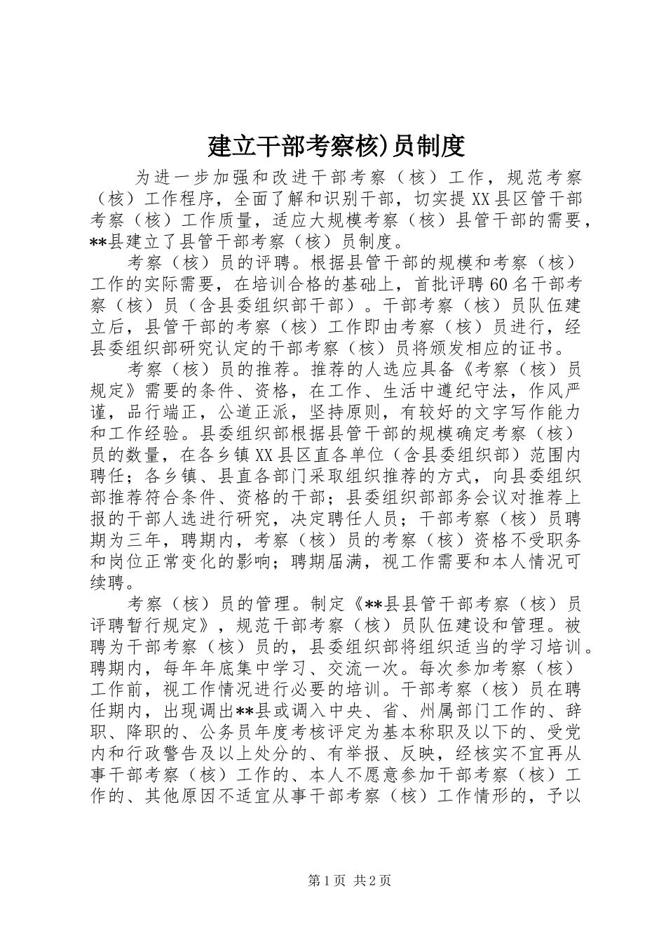 建立干部考察核)员规章制度_第1页