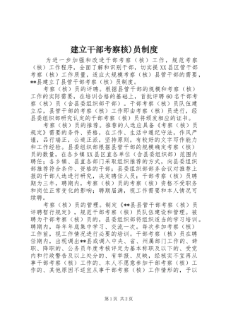 建立干部考察核)员规章制度