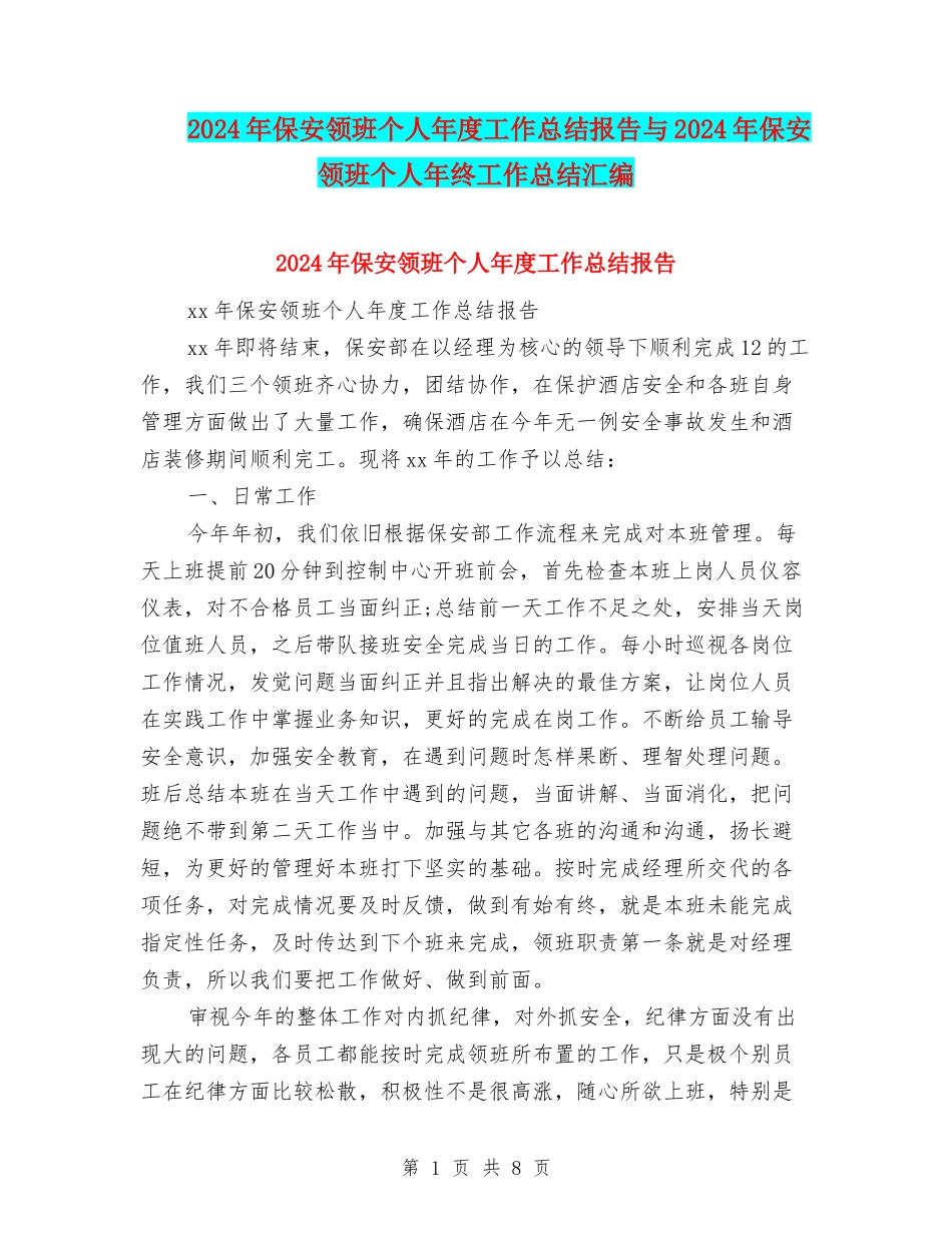 2024年保安领班个人年度工作总结报告与2024年保安领班个人年终工作总结汇编_第1页
