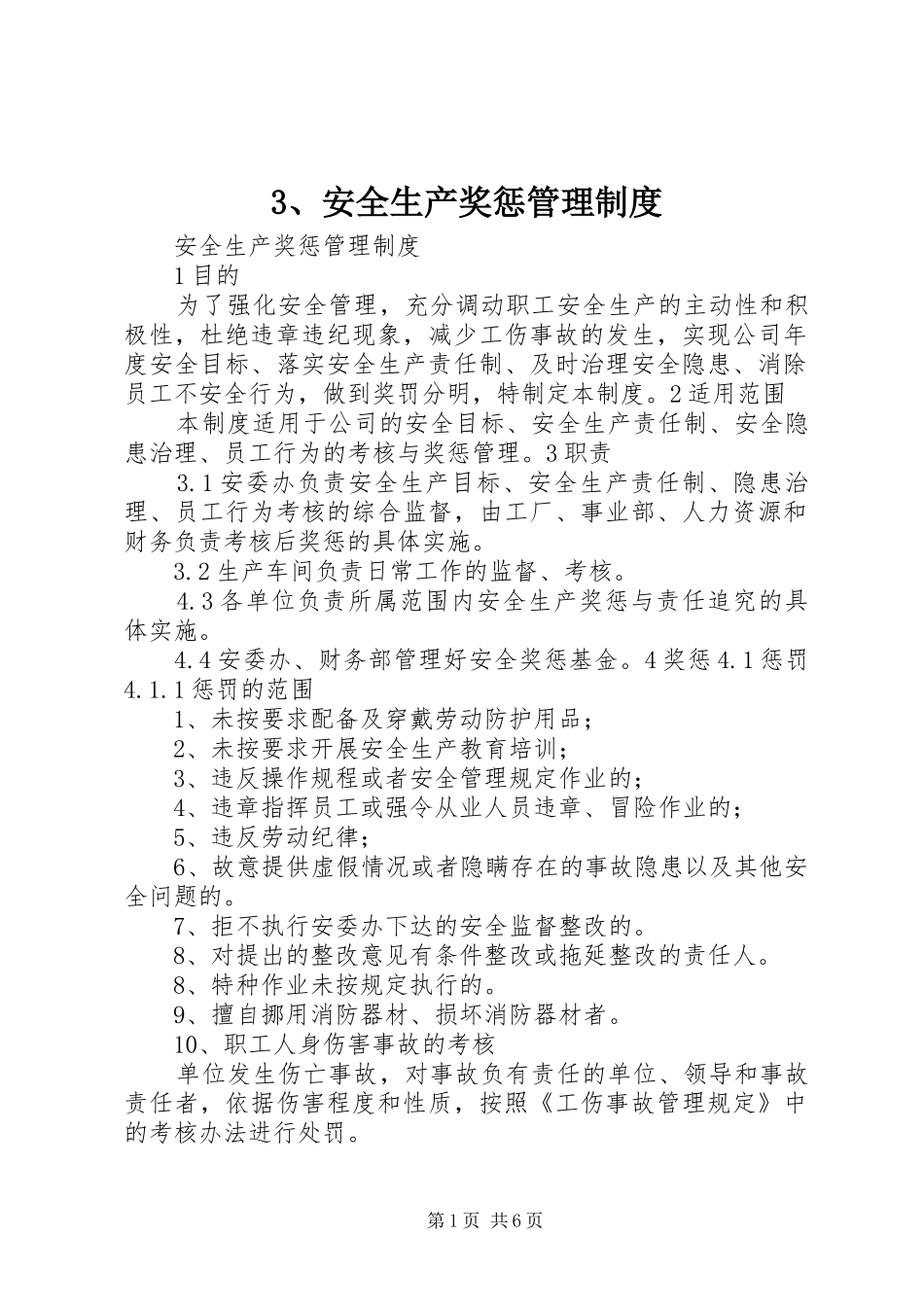 安全生产奖惩规章制度管理_第1页