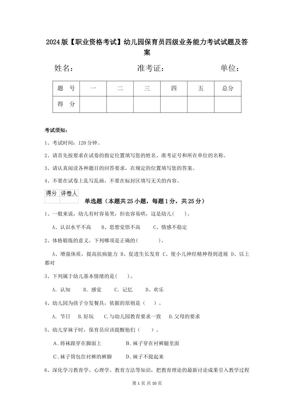2024版【职业资格考试】幼儿园保育员四级业务能力考试试题及答案_第1页