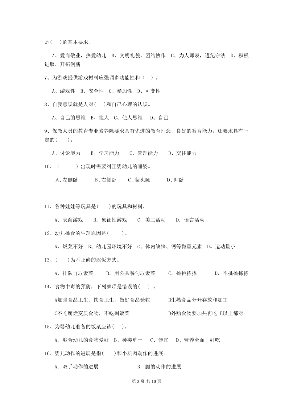 2024版【职业资格考试】幼儿园保育员四级业务能力考试试题及答案_第2页